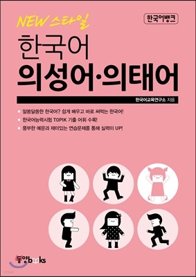 Korean Bank Korean Onomatopoeic Words Mimetic Words