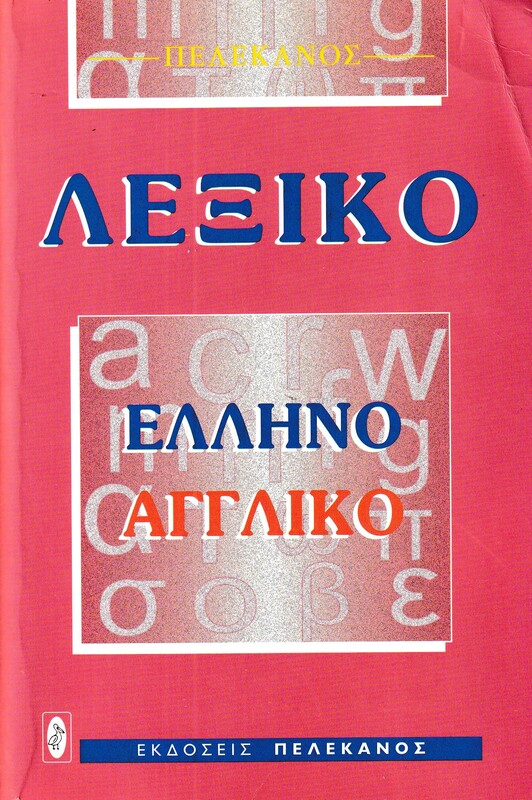 Ελληνικό-Αγγλικό Λεξικό