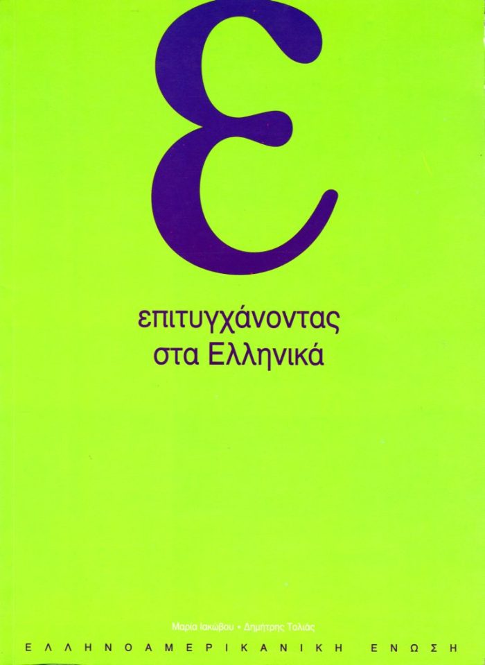 Επιτυγχάνοντας στα Ελληνικά Επιτυγχάνοντας στα Ελληνικά