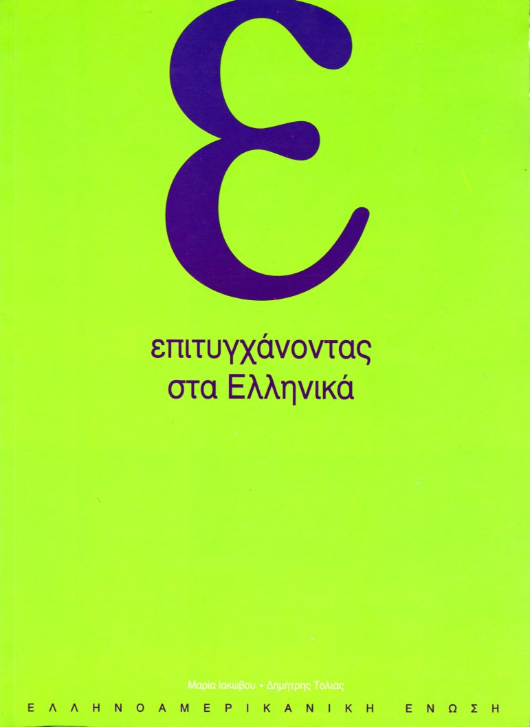 Επιτυγχάνοντας στα Ελληνικά