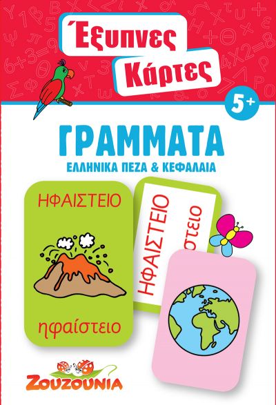 ‘Έξυπνες Κάρτες: Γράμματα Ελληνικά - Πεζά και Κεφαλαία