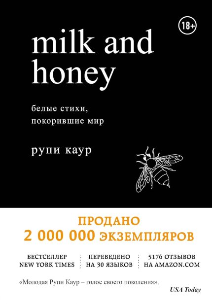 Belye Stikhi, Pokorivshie Mir / Milk and Honey (poetry collection)