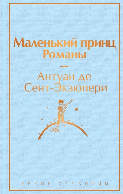 Malenkiy Prints / The Little Prince