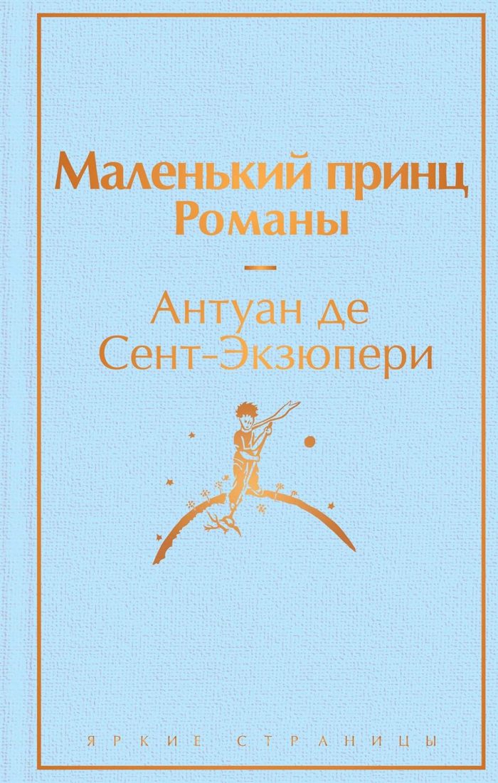 Malenkiy Prints / The Little Prince Malenkiy Prints / The Little Prince