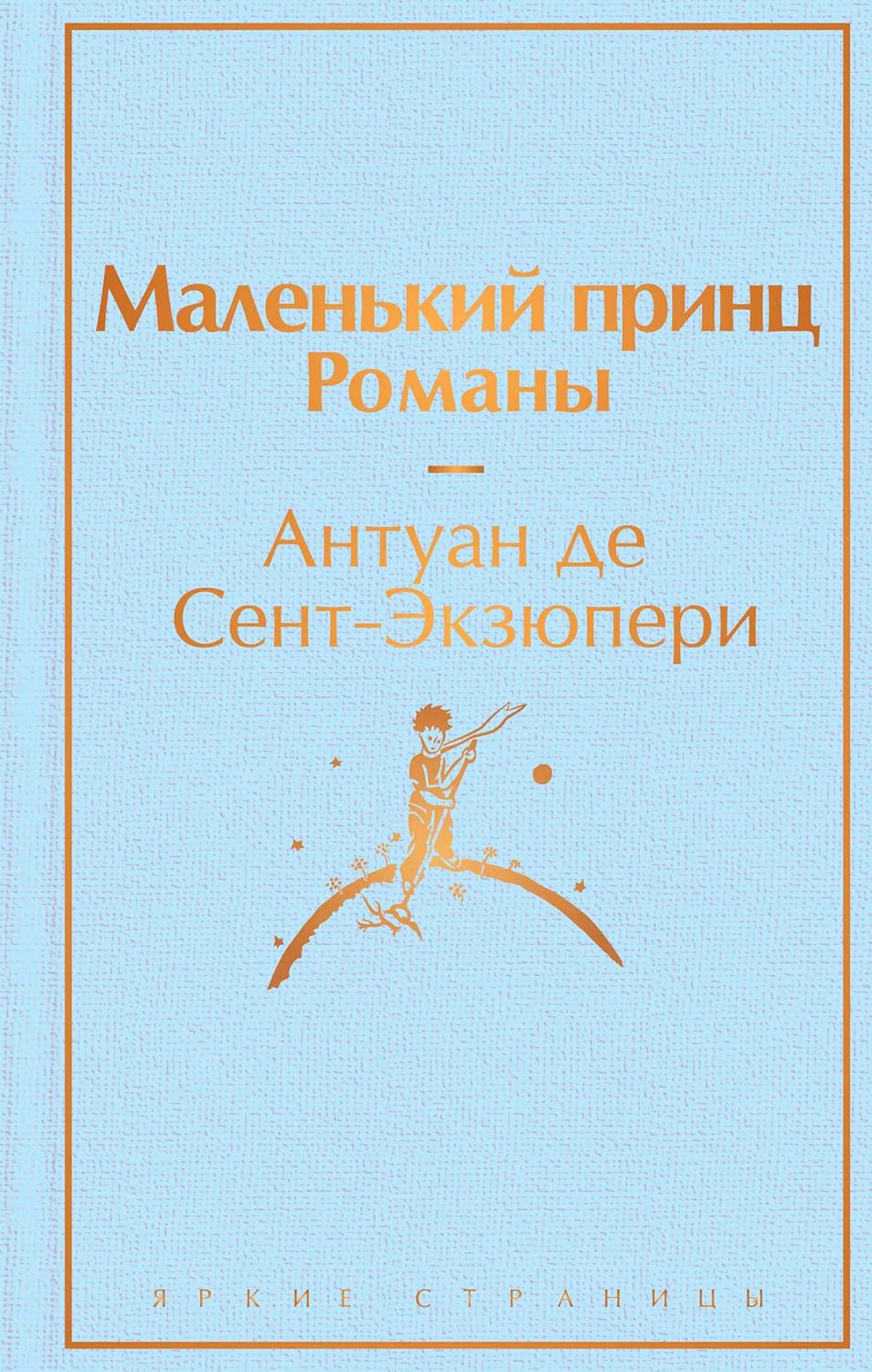 Malenkiy Prints / The Little Prince