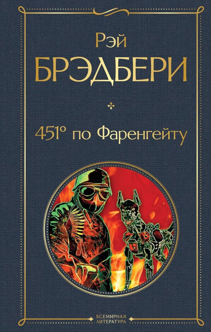 451' po Farengeytu / Fahrenheit 451 451' po Farengeytu / Fahrenheit 451
