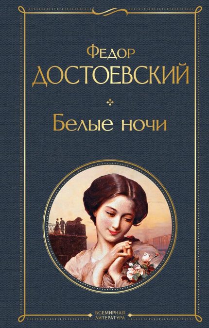 Belye Nochi / White Nights