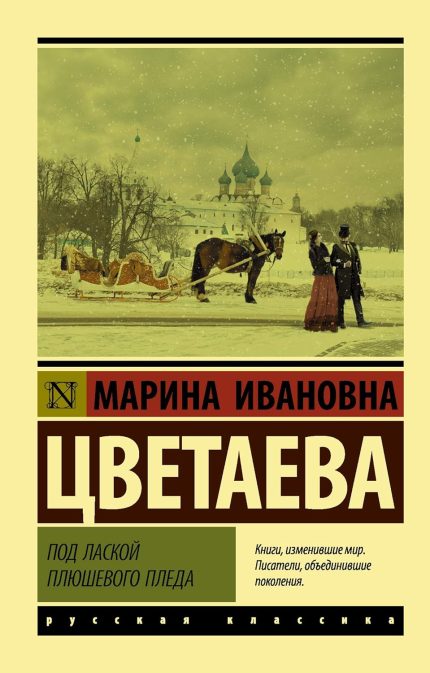 Pod Laskoj Pljushevogo Pleda / Under the Caress of a Plush Blanket (poetry collection)
