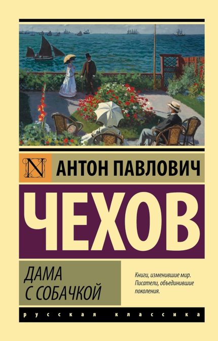 Dama s Sobachkoj / The Lady with the Dog and other short stories