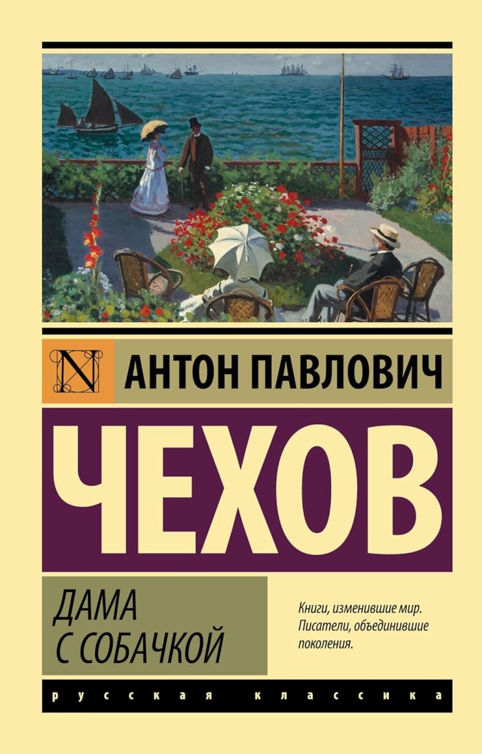 Dama s Sobachkoj / The Lady with the Dog and other short stories Dama s Sobachkoj / The Lady with the Dog and other short stories