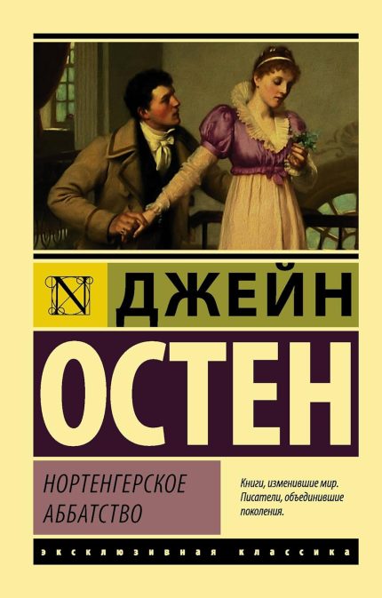 Nortengerskoe Abbatstvo / Northanger Abbey