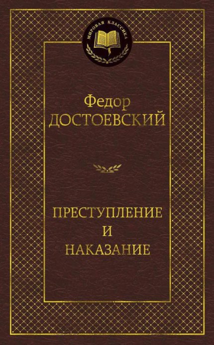 Prestuplenie i Nakazanie / Crime and Punishment