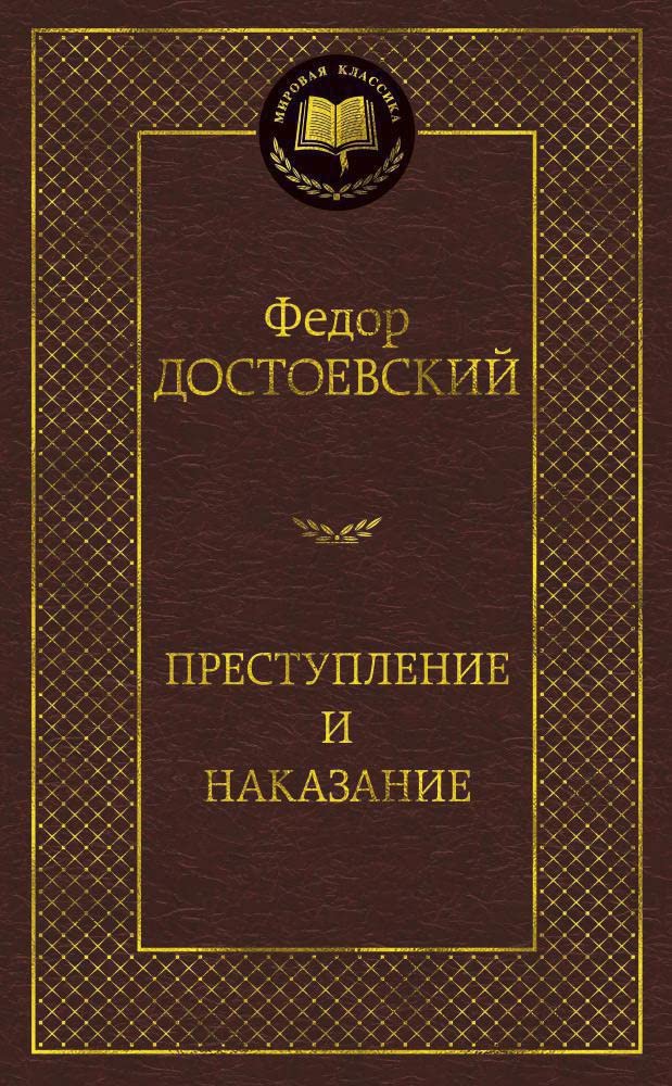 Prestuplenie i Nakazanie / Crime and Punishment