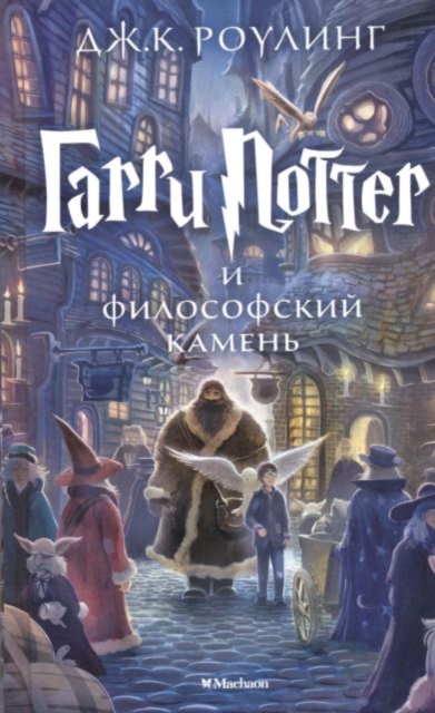 Garri Potter i Filosofskii Kamen / Harry Potter and the Philosopher's Stone