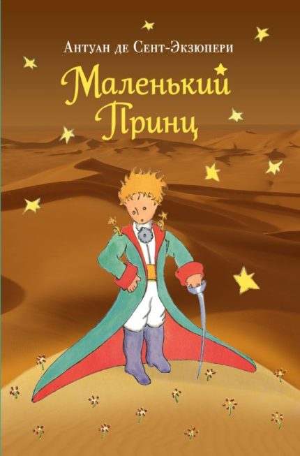 Malenkij Prints / The Little Prince