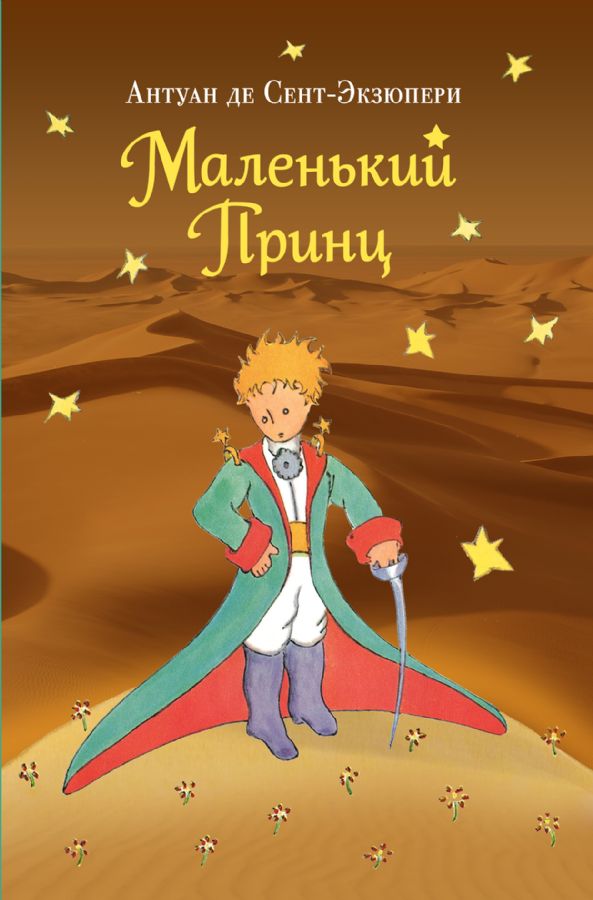 Malenkij Prints / The Little Prince