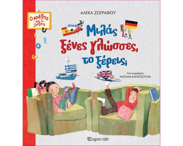 Μιλάς ξένες γλώααες, το ξέρεις; Μιλάς ξένες γλώααες, το ξέρεις;