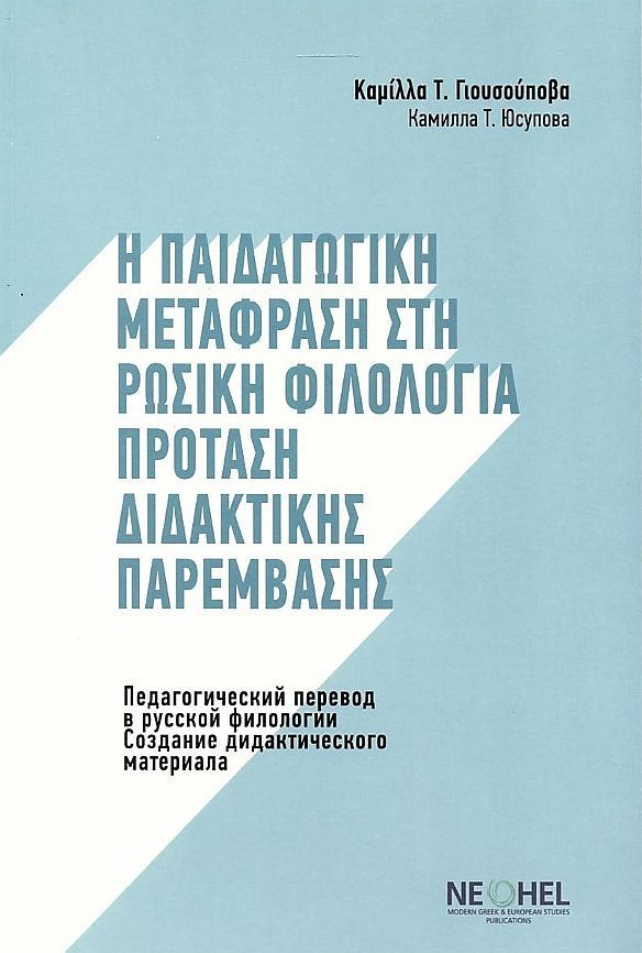Η Παιδαγωγική Μετάφραση στη Ρωσική Φιλολογία - Πρόταση Διδακτικής Παρέμβασης