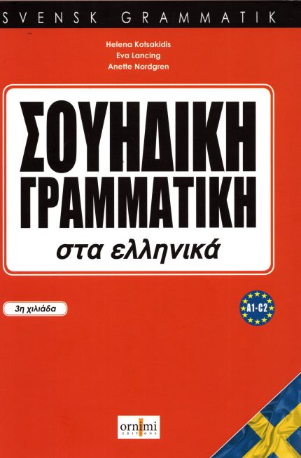Σουηδική Γραμματική στα Ελληνικά