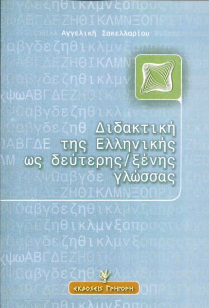 Διδακτική της ελληνικής ως δεύτερης/ξένης γλώσσας