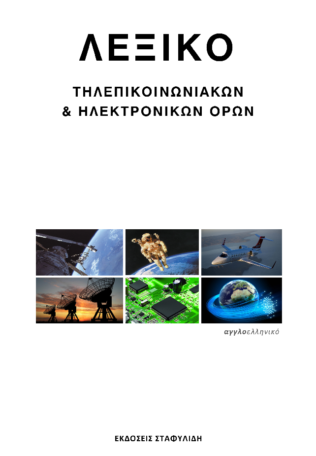 Λεξικό Τηλεπικοινωνιακών & Ηλεκτρονικών Όρων Αγγλοελληνικό