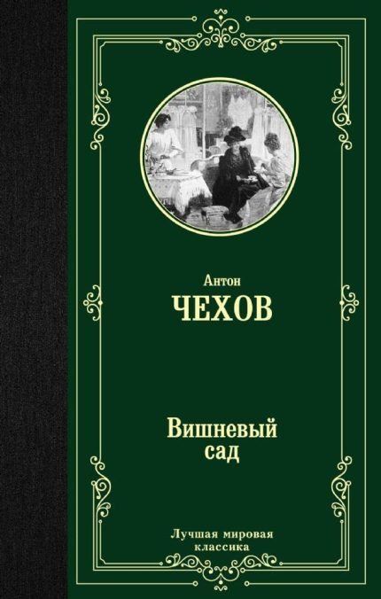 Vishnevyy Sad / The Cherry Orchard (hardcover)