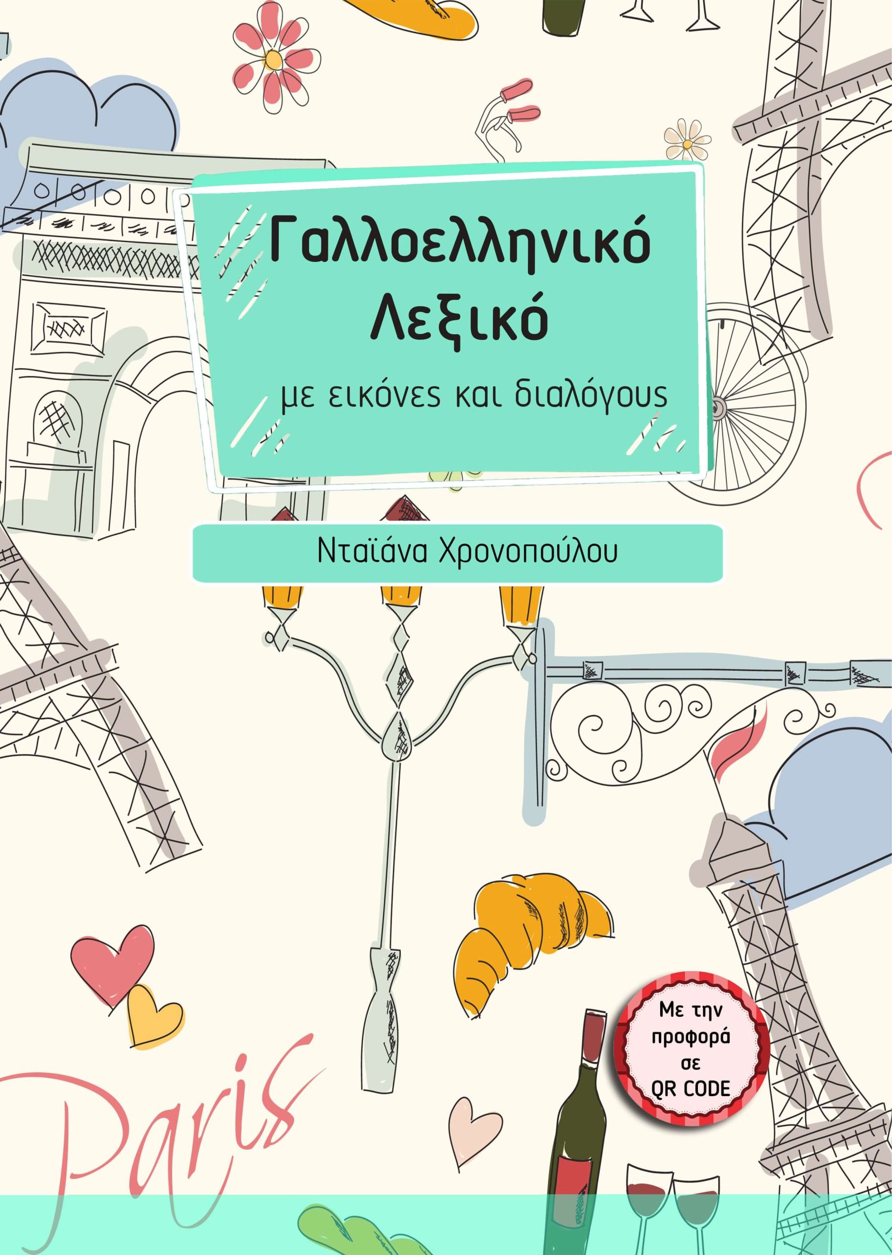 Γαλλοελληνικό λεξικό με εικόνες και διαλόγους με την προφορά σε QR Code