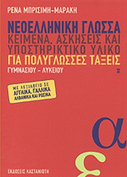 Νεοελληνική γλώσσα Κείμενα, ασκήσεις και υποστηρικτικό υλικό για πολύγλωσσες τάξεις γυμνασίου, λυκείου