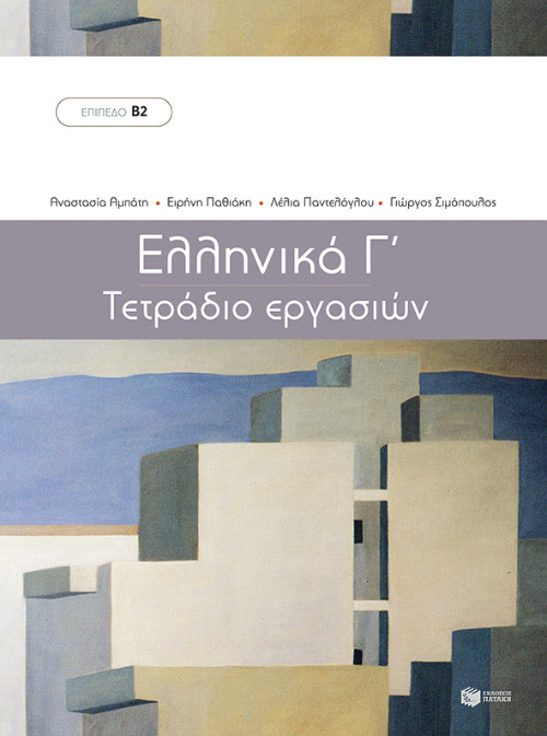 Ελληνικά Γ' Τετράδιο Εργασιών