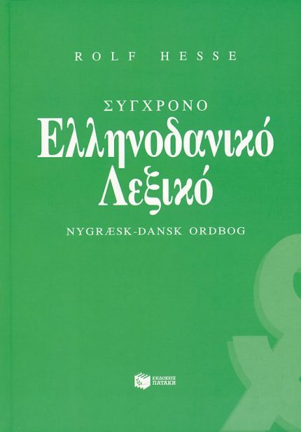 Σύγχρονο Ελληνοδανικό Λεξικό