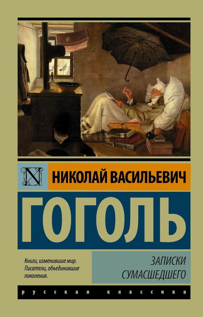 Zapiski Sumasshedshevo / Diary of a Madman Zapiski Sumasshedshevo / Diary of a Madman