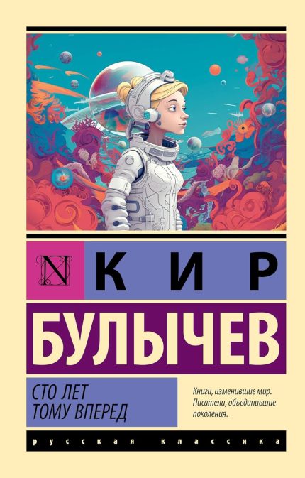 Sto let Tomu Vperyod / One Hundred Years Ahead