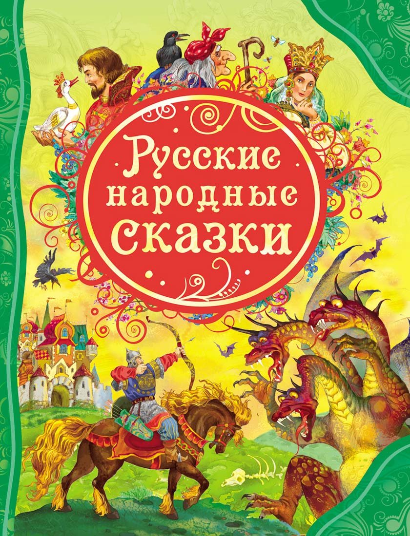 Russkie Narodnye Skazki / Russian Fairy Tales (hardcover)
