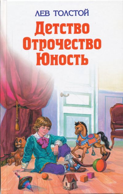Detstvo, Otrochestvo, Yunost / Childhood, Boyhood, Youth (hardcover)