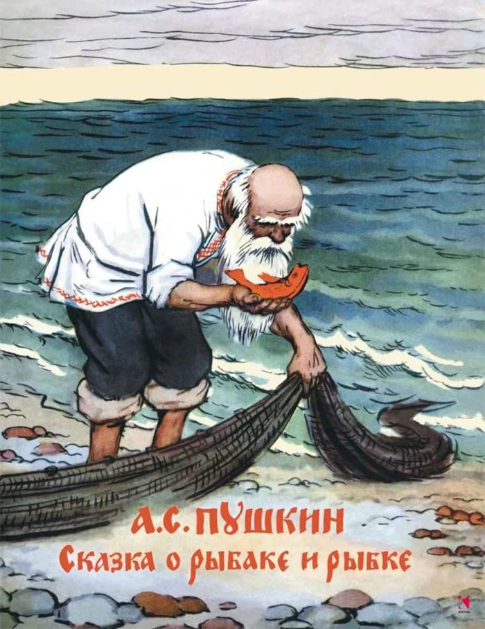 Skazka o Rybake i Rybke / The Tale of the Fisherman and the Fish Skazka o Rybake i Rybke / The Tale of the Fisherman and the Fish
