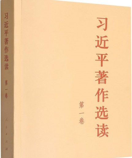 Selected Works of Xi Jinping Vol.1