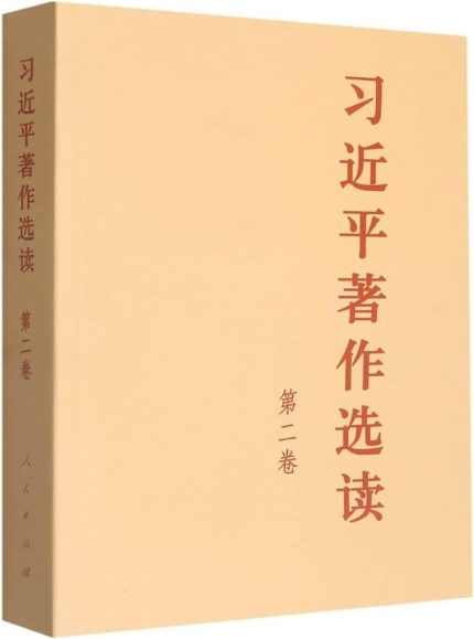 Selected Works of Xi Jinping Vol.2