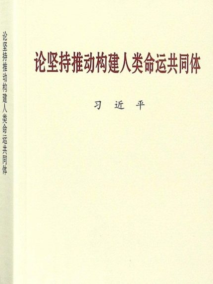 On Promoting the Building of A Community with A Shared Future for Mankind
