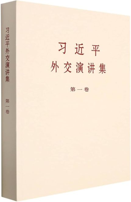 A Collection of Xi Jinping's Diplomatic Speeches I
