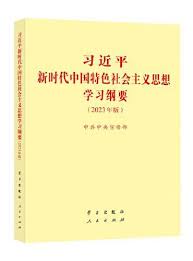 Xi Jinping's Thought on Socialism with Chinese Characteristics for a New Era (Learning Outline, 2023 Edition)