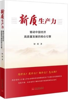 New quality productivity: the core engine driving the high-quality development of China's economy