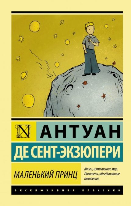 Malenkiy Prints / The Little Prince