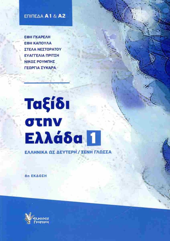Ταξίδι στην Ελλάδα Νο 1 + Audio Online Ταξίδι στην Ελλάδα Νο 1 + Audio Online
