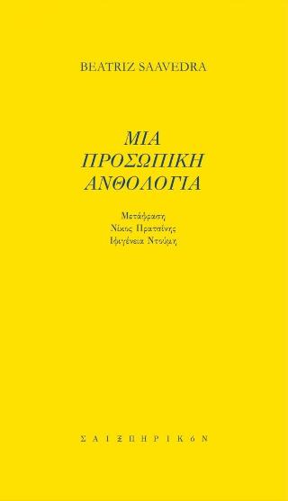 Μια Προσωπική Ανθολογία