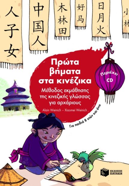 Πρώτα Βήματα στα Κινέζικα + CD