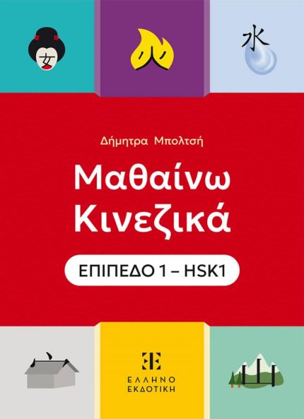 Μαθαίνω Κινεζικά - Επίπεδο 1 - HSK1