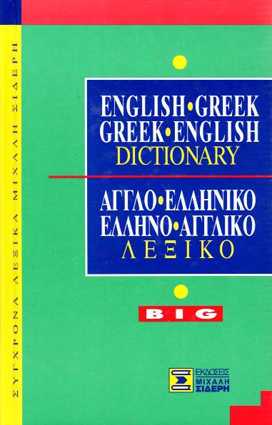 ΑΓΓΛΟΕΛΛΗΝΙΚΟ- ΕΛΛΗΝΟΑΓΓΛΙΚΟ ΛΕΞΙΚΟ BIG 7η ΕΚΔΟΣΗ