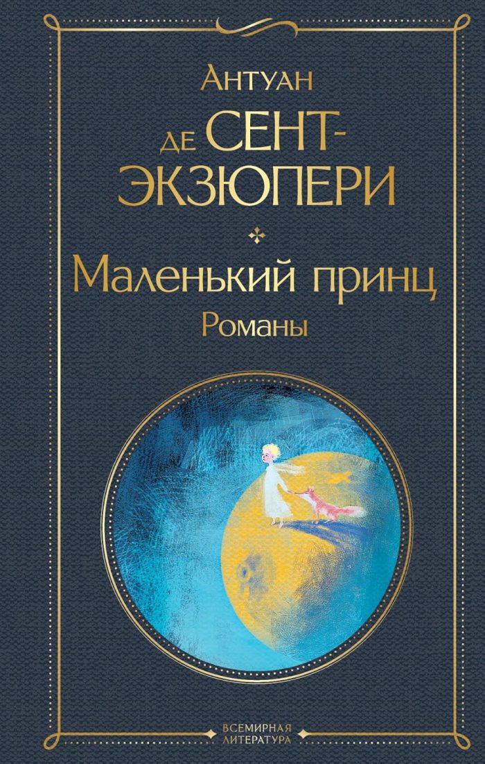 Malenkiy Prints / The Little Prince (hardcover) Malenkiy Prints / The Little Prince (hardcover)