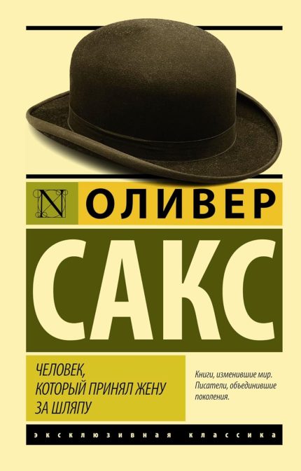 Chelovek, kotoryy prinyal zhenu za shlyapu, i drugie istorii iz vrachebnoy praktiki / The Man Who Mistook His Wife for a Hat and Other Clinical Tales