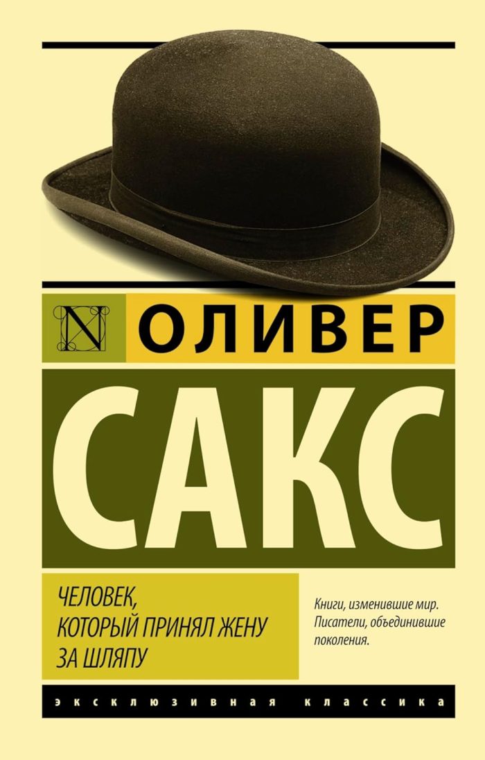 Chelovek, kotoryy prinyal zhenu za shlyapu, i drugie istorii iz vrachebnoy praktiki / The Man Who Mistook His Wife for a Hat and Other Clinical Tales Chelovek, kotoryy prinyal zhenu za shlyapu, i drugie istorii iz vrachebnoy praktiki / The Man Who Mistook His Wife for a Hat and Other Clinical Tales